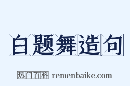 白题舞造句是什么意思的图片